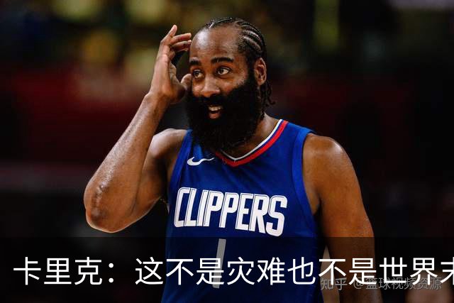 卡里克：这不是灾难也不是世界末日，只是我们最近输掉了几场比赛