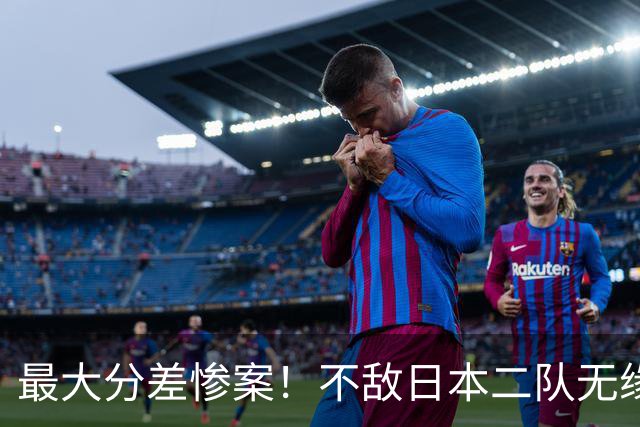 最大分差惨案！不敌日本二队无缘决赛，中国男篮彻底掉队