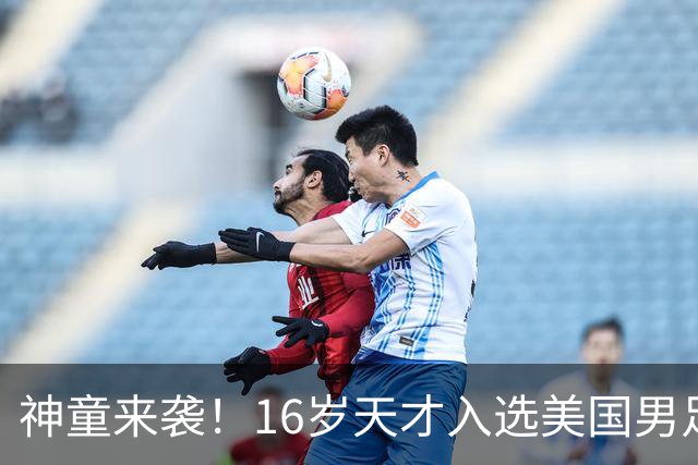 神童来袭！16岁天才入选美国男足，比赵松源还年轻，美职联29场9球9助