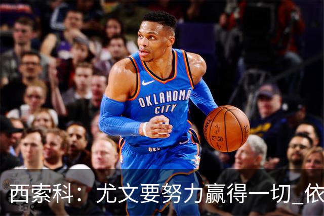 西索科：尤文要努力赢得一切 依然信任斯帕莱蒂和穆阿尼