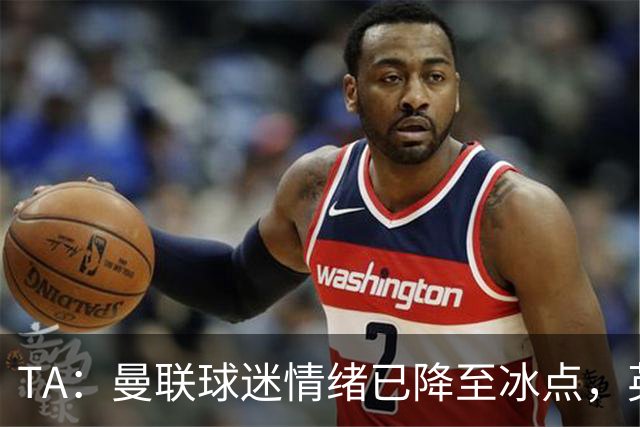 TA：曼联球迷情绪已降至冰点，英力士集团入主后的蜜月期彻底结束